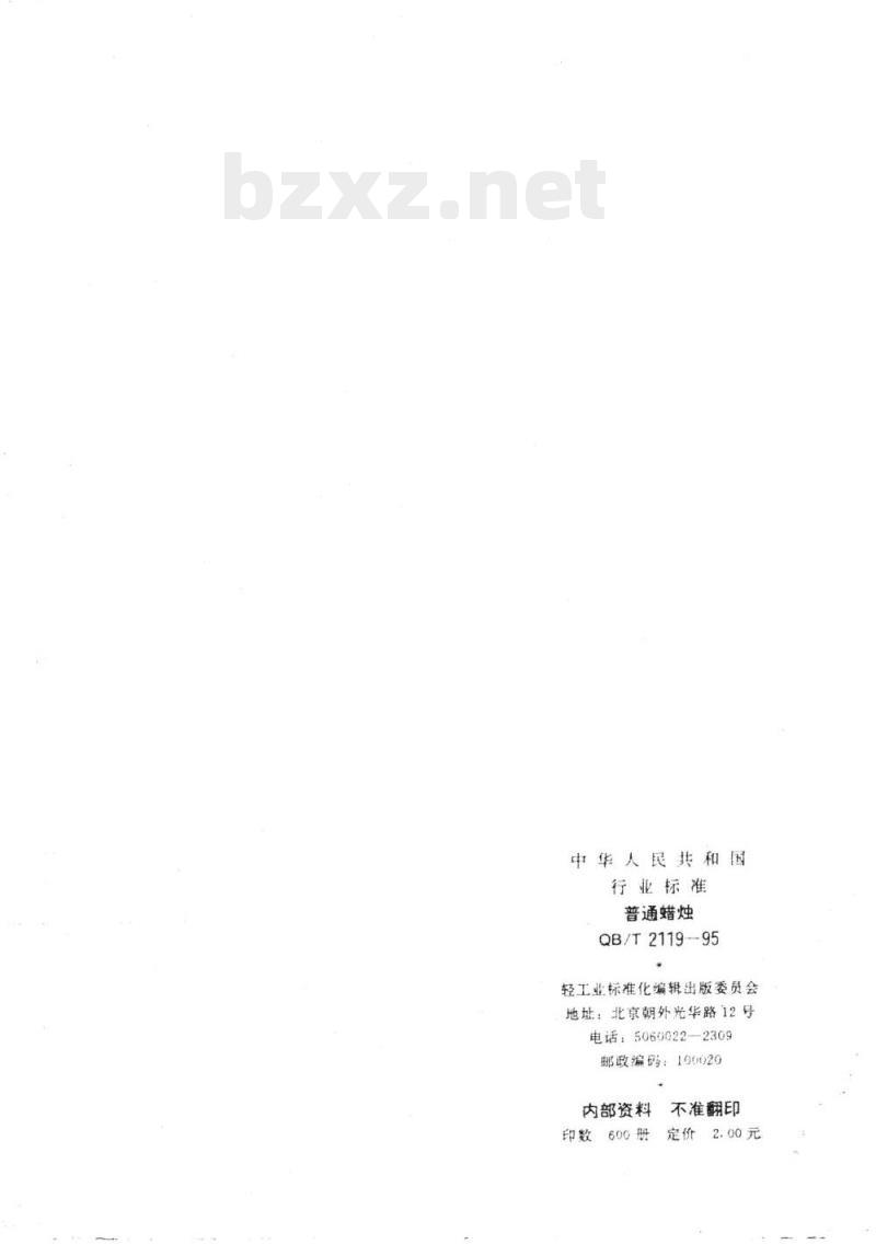 QB/T 2119-1995 普通蜡烛