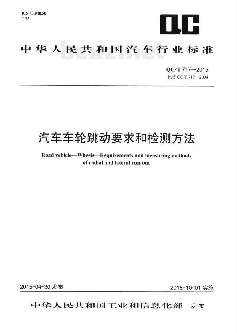 QC/T 717-2015 汽车车轮跳动要求和检测方法