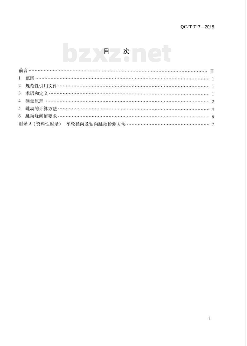 QC/T 717-2015 汽车车轮跳动要求和检测方法