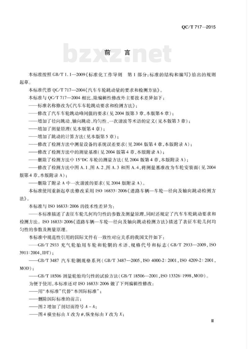 QC/T 717-2015 汽车车轮跳动要求和检测方法