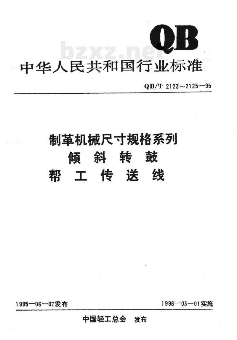 QB/T 2123~2125-1995 制革机械尺寸规格系列倾斜转鼓帮工传送线