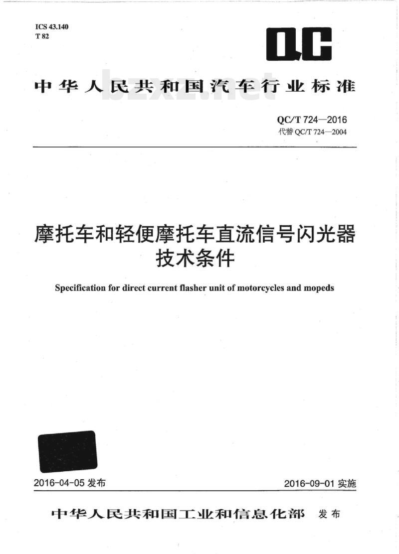 QC/T 724-2016 摩托车和轻便摩托车直流信号闪光器技术条件