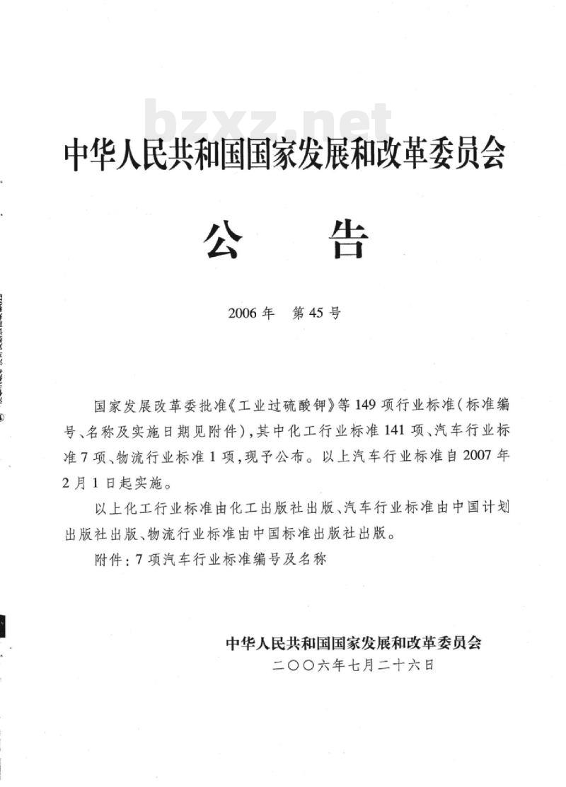 QC/T 754-2006 液化天然气汽车定型试验规程