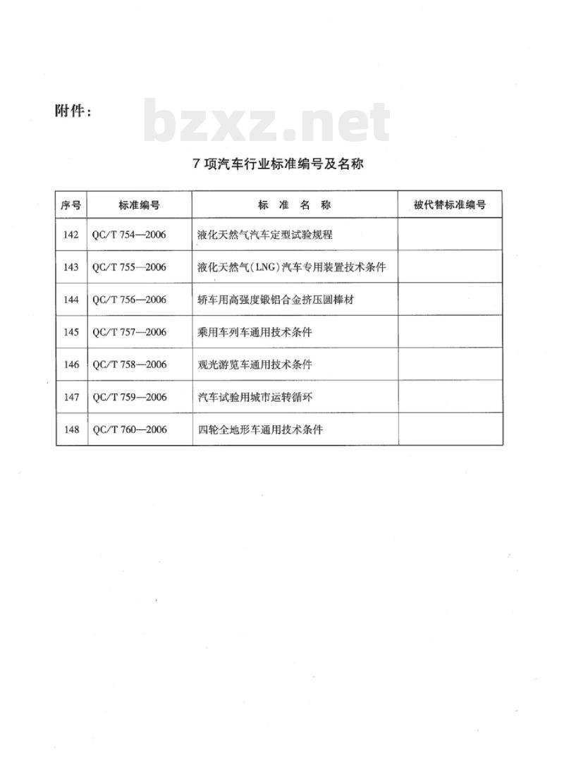 QC/T 754-2006 液化天然气汽车定型试验规程