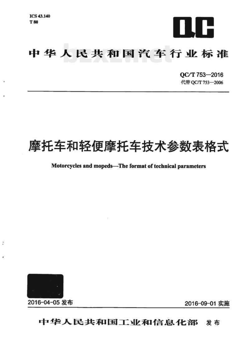 QC/T 753-2016 摩托车和轻便摩托车技术参数表格式