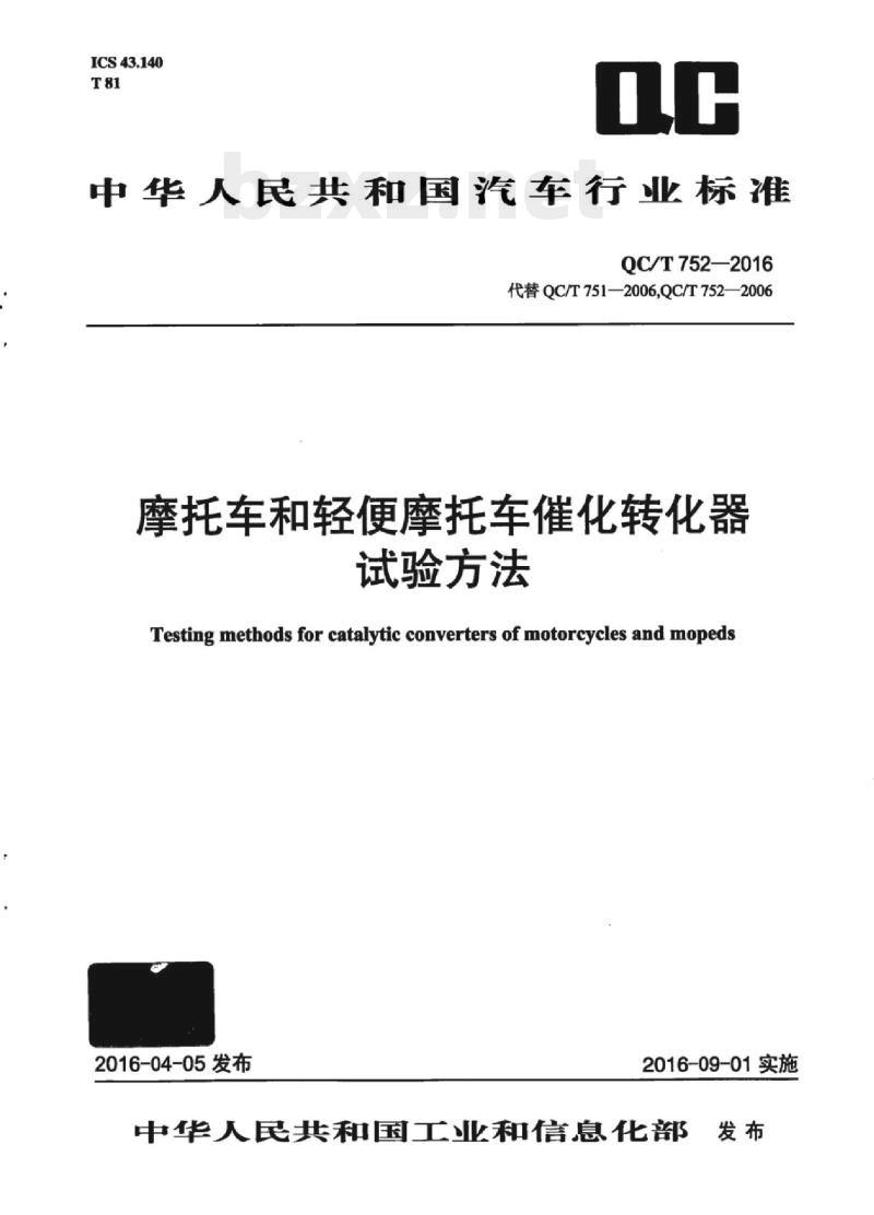 QC/T 752-2016 摩托车和轻便摩托车催化转化器试验方法