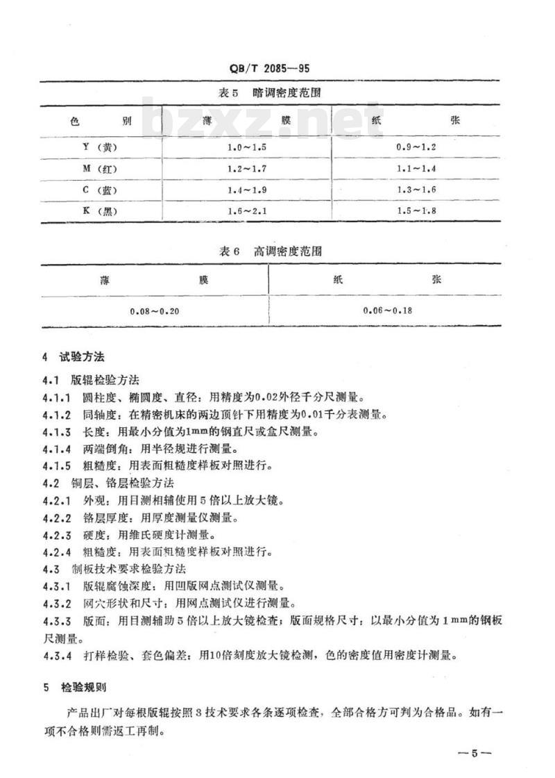 QB/T 2085-1995 凹版印刷制版