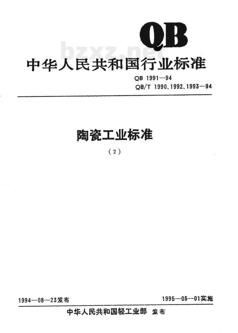 QB/T 1991-1994 QB/T 1990、 1992、1993-1994 陶瓷工业标准