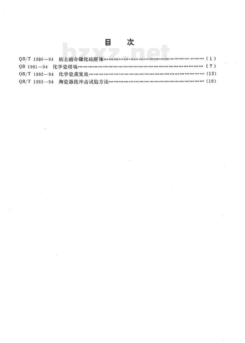 QB/T 1991-1994 QB/T 1990、 1992、1993-1994 陶瓷工业标准