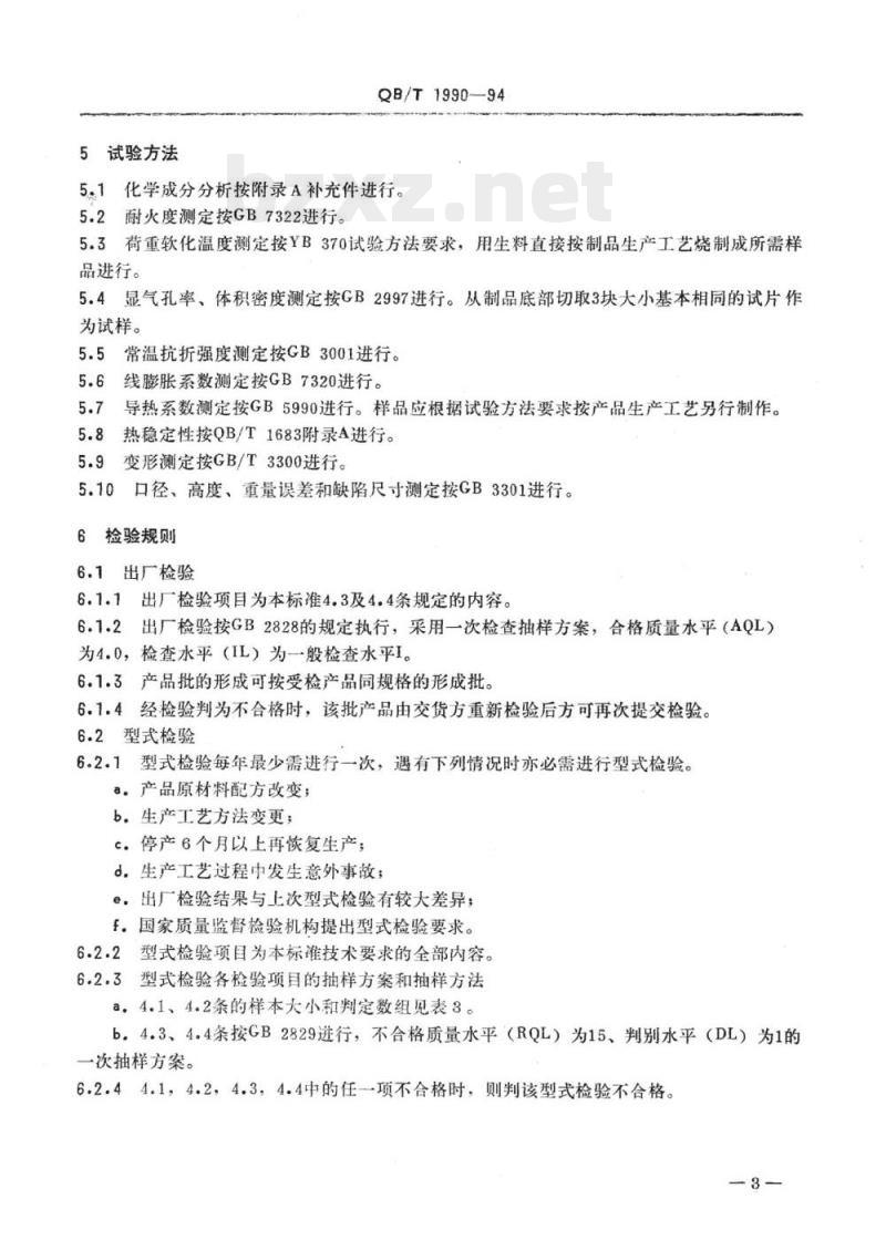 QB/T 1991-1994 QB/T 1990、 1992、1993-1994 陶瓷工业标准