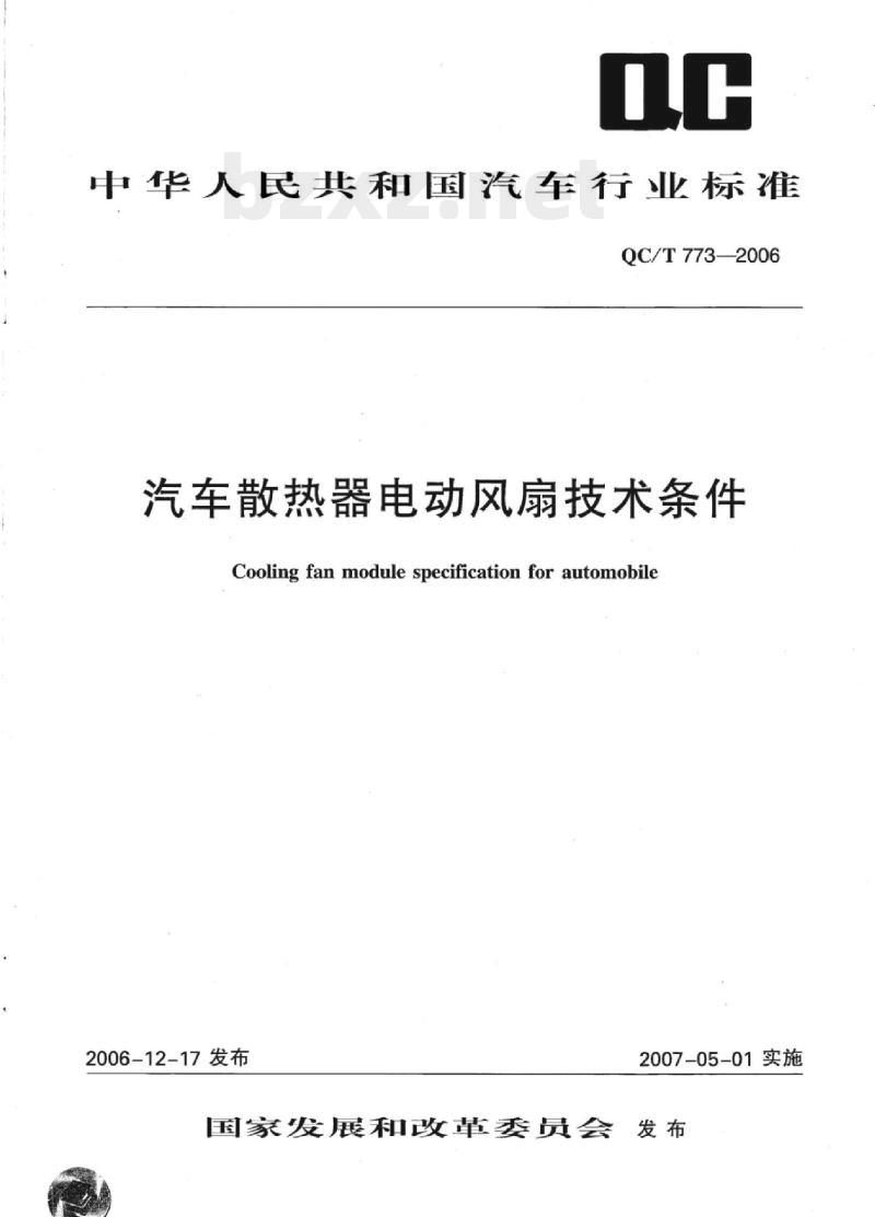 QC/T 773-2006 汽车散热器电动风扇技术条件
