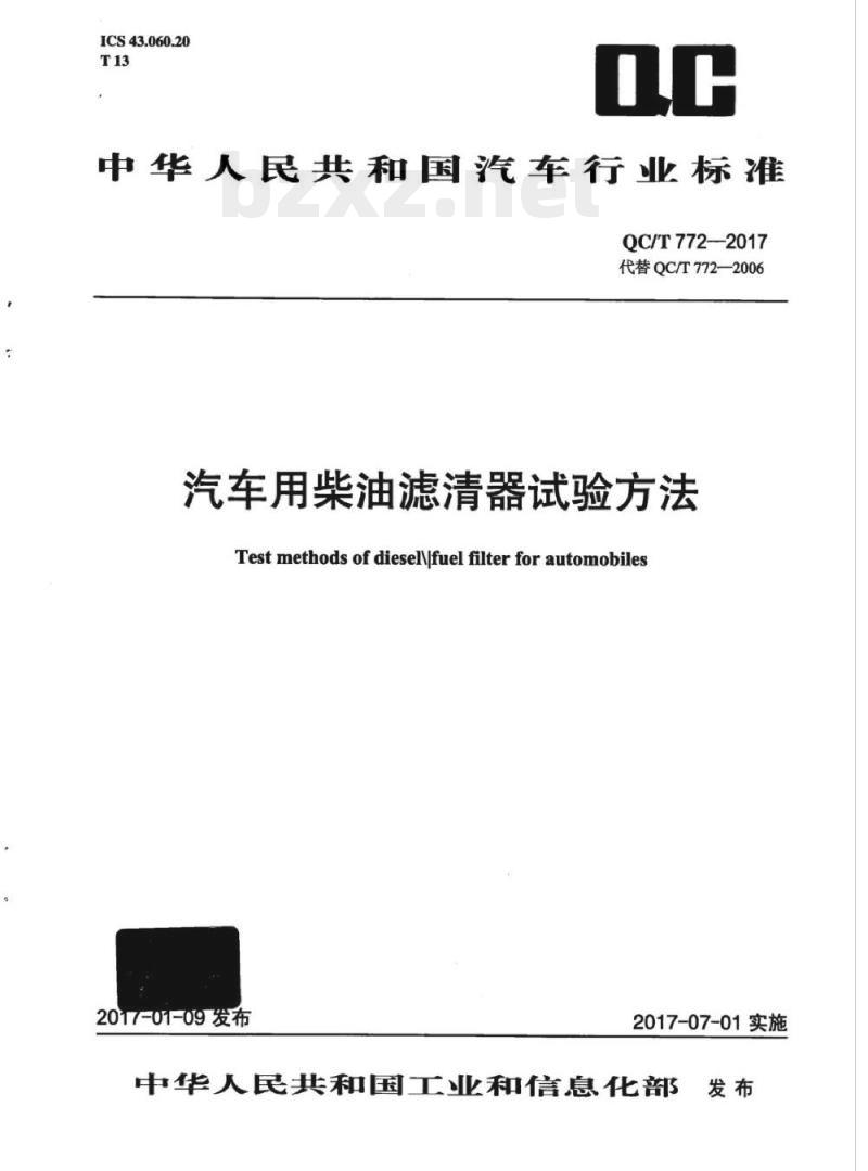 QC/T 772-2017 汽车用柴油滤清器试验方法