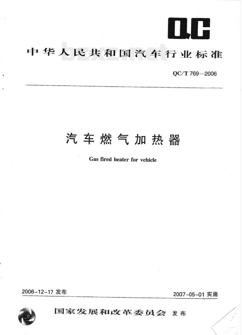 QC/T 769-2006 汽车燃气加热器