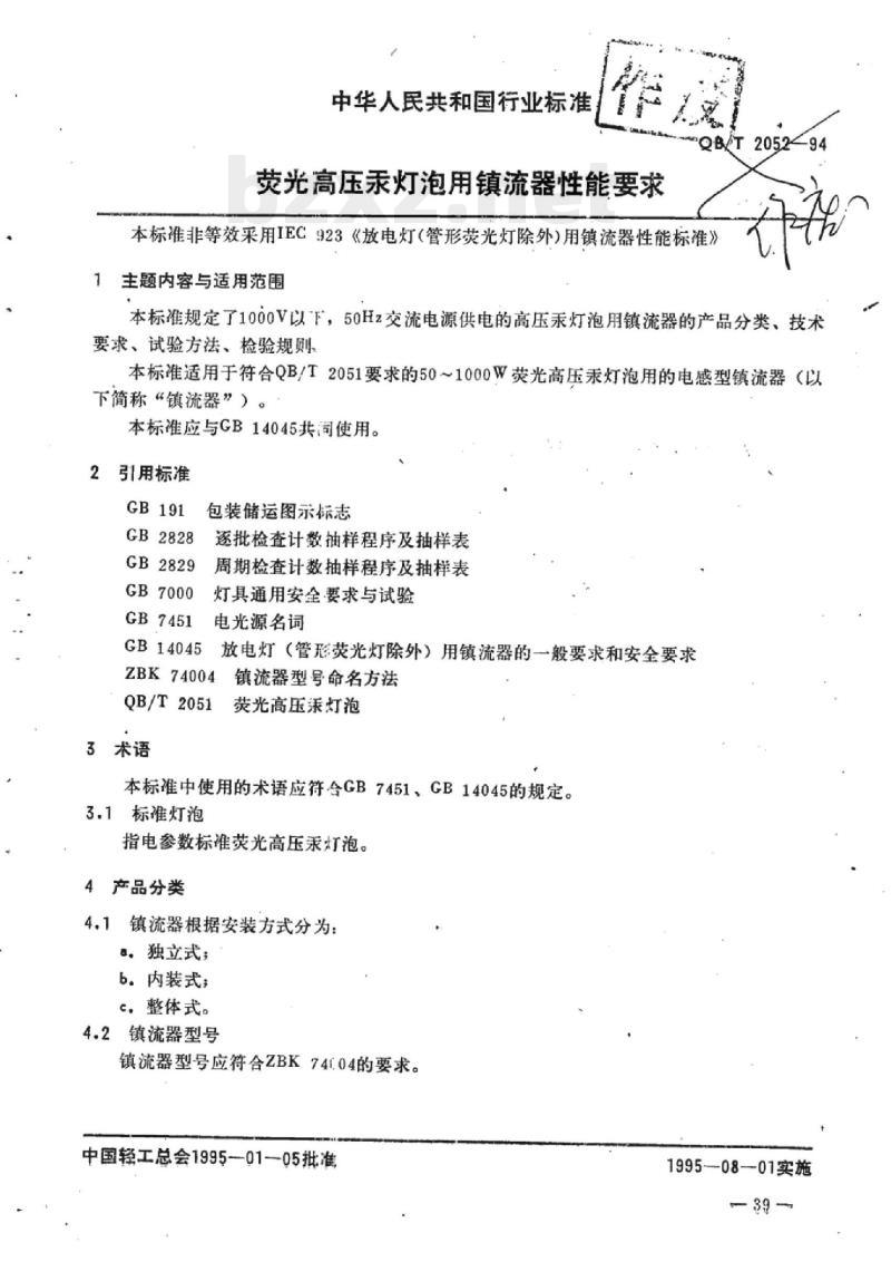 QB/T 2052-1994 荧光高压汞灯泡用镇流器性能要求