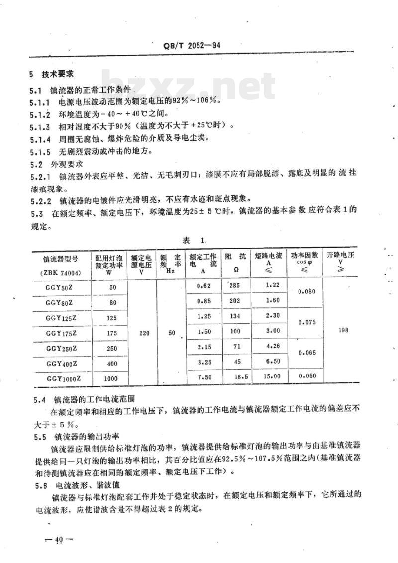 QB/T 2052-1994 荧光高压汞灯泡用镇流器性能要求