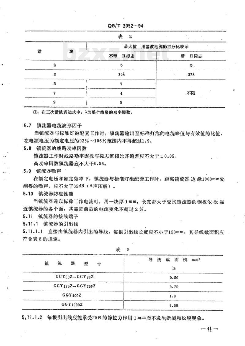 QB/T 2052-1994 荧光高压汞灯泡用镇流器性能要求