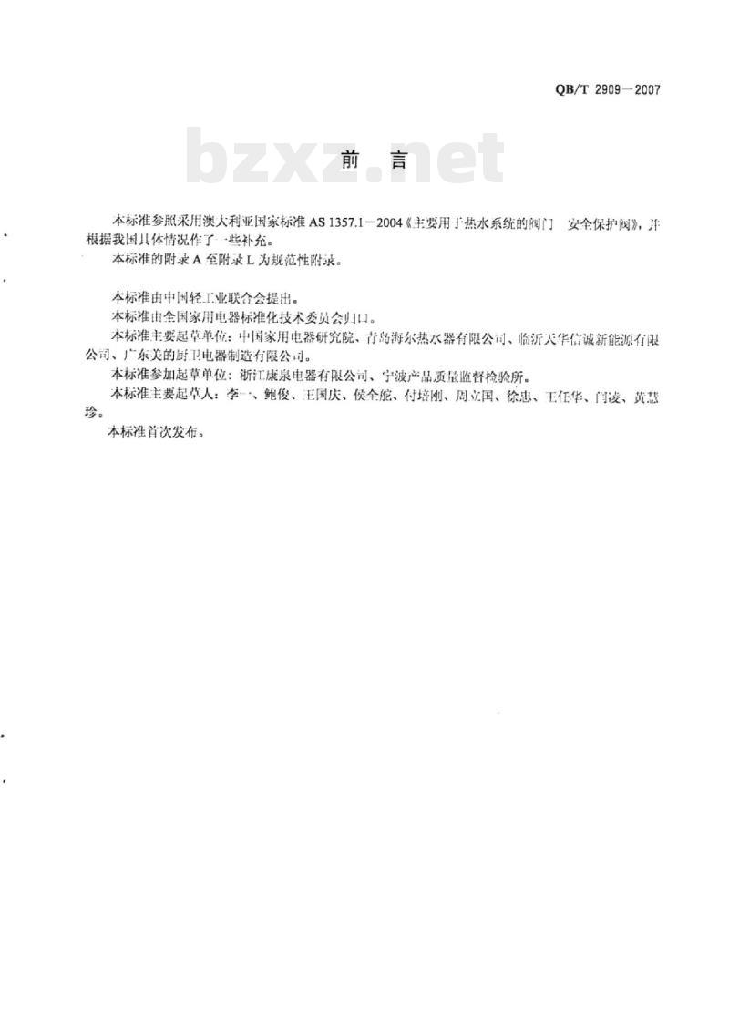 QB/T 2909-2007 温度压力安全保护阀