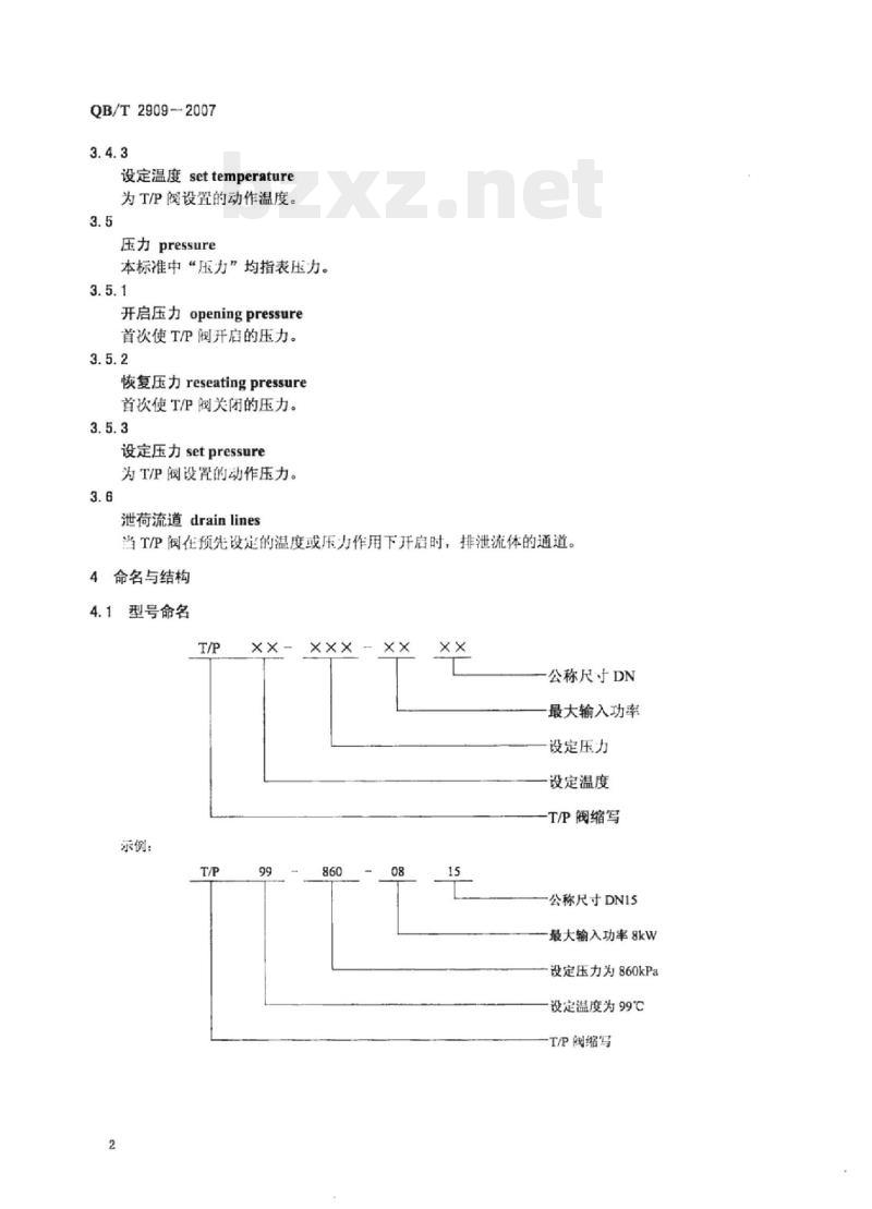 QB/T 2909-2007 温度压力安全保护阀