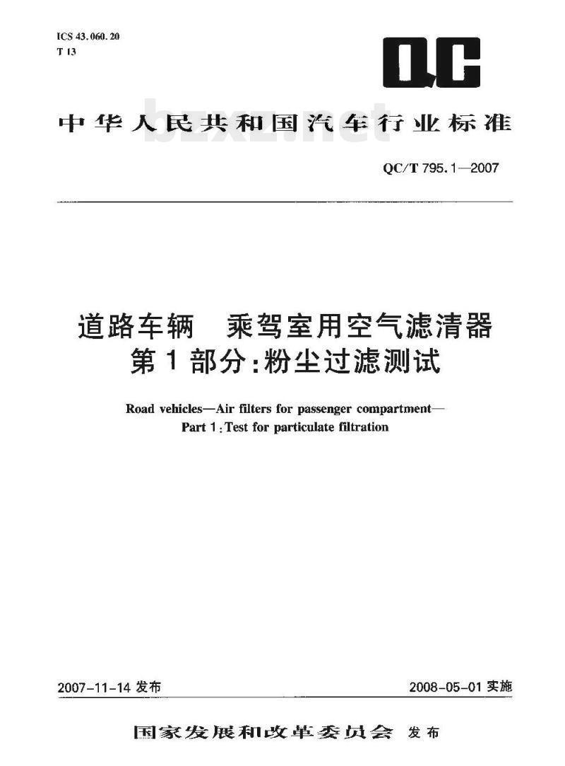 QC/T 795.1-2007 道路车辆乘驾室用空气滤清器第1部分:粉尘过滤测试