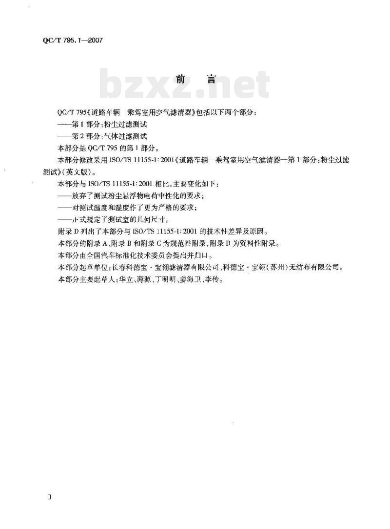 QC/T 795.1-2007 道路车辆乘驾室用空气滤清器第1部分:粉尘过滤测试