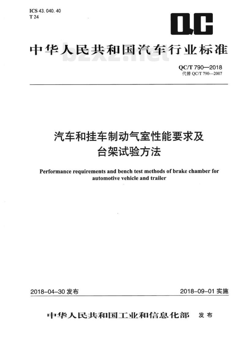 QC/T 790-2018 汽车和挂车制动气室性能要求及台架试验方法