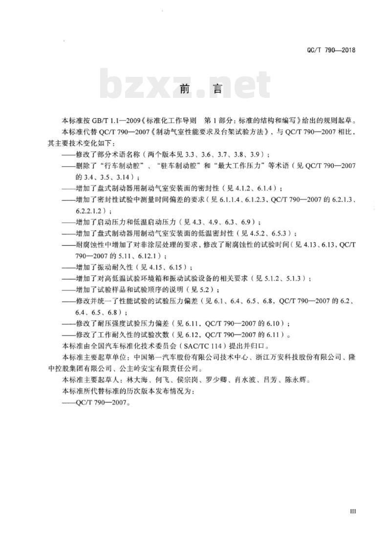QC/T 790-2018 汽车和挂车制动气室性能要求及台架试验方法