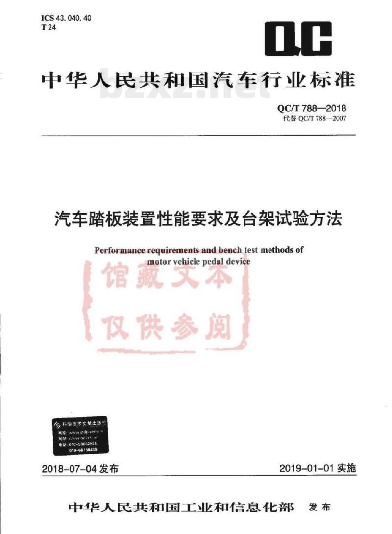 QC/T 788-2018 汽车踏板装置性能要求及台架试验方法