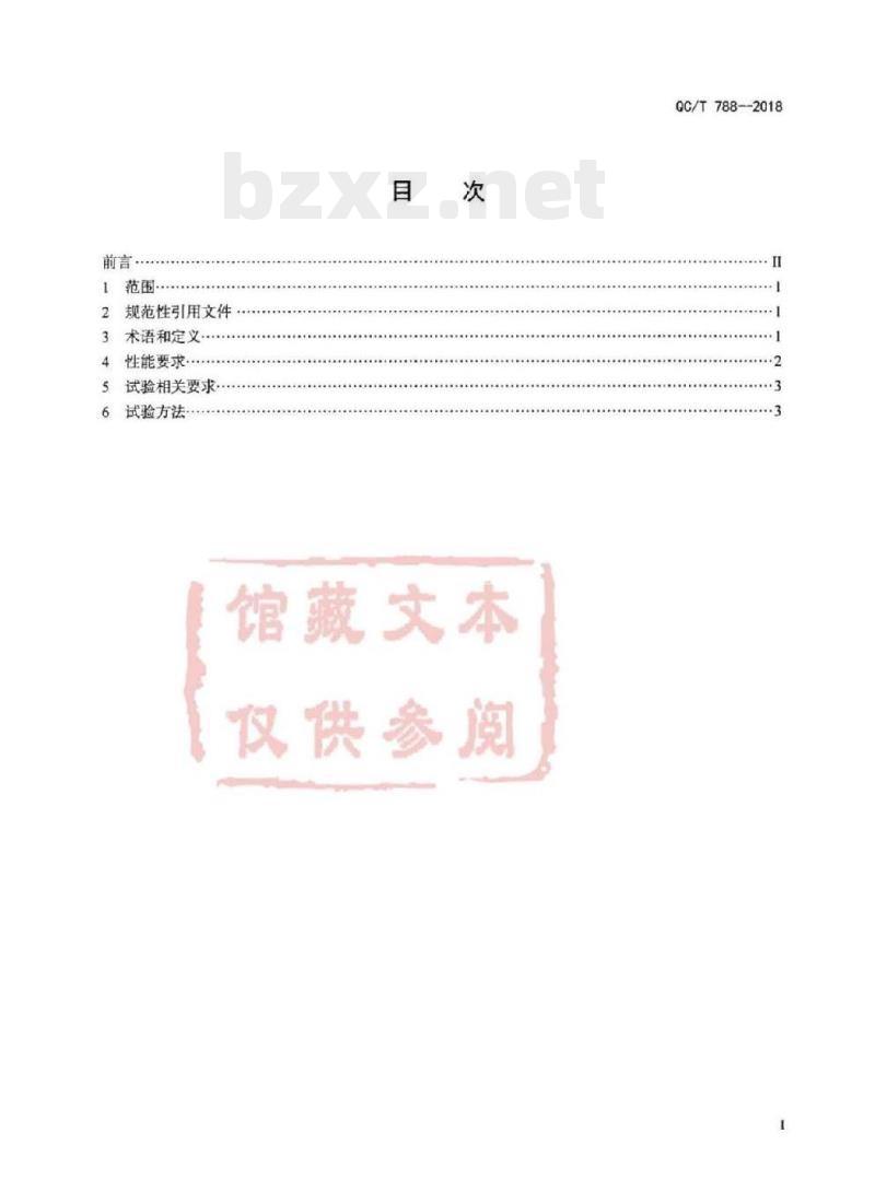 QC/T 788-2018 汽车踏板装置性能要求及台架试验方法