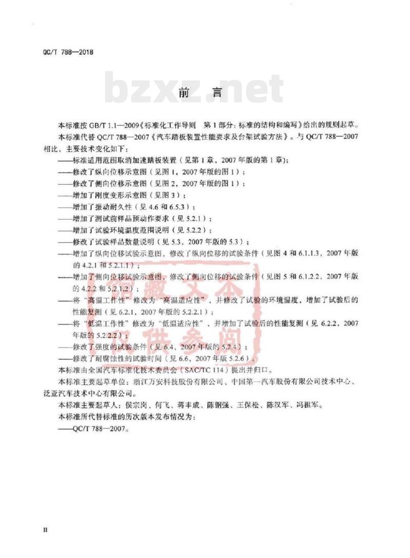 QC/T 788-2018 汽车踏板装置性能要求及台架试验方法