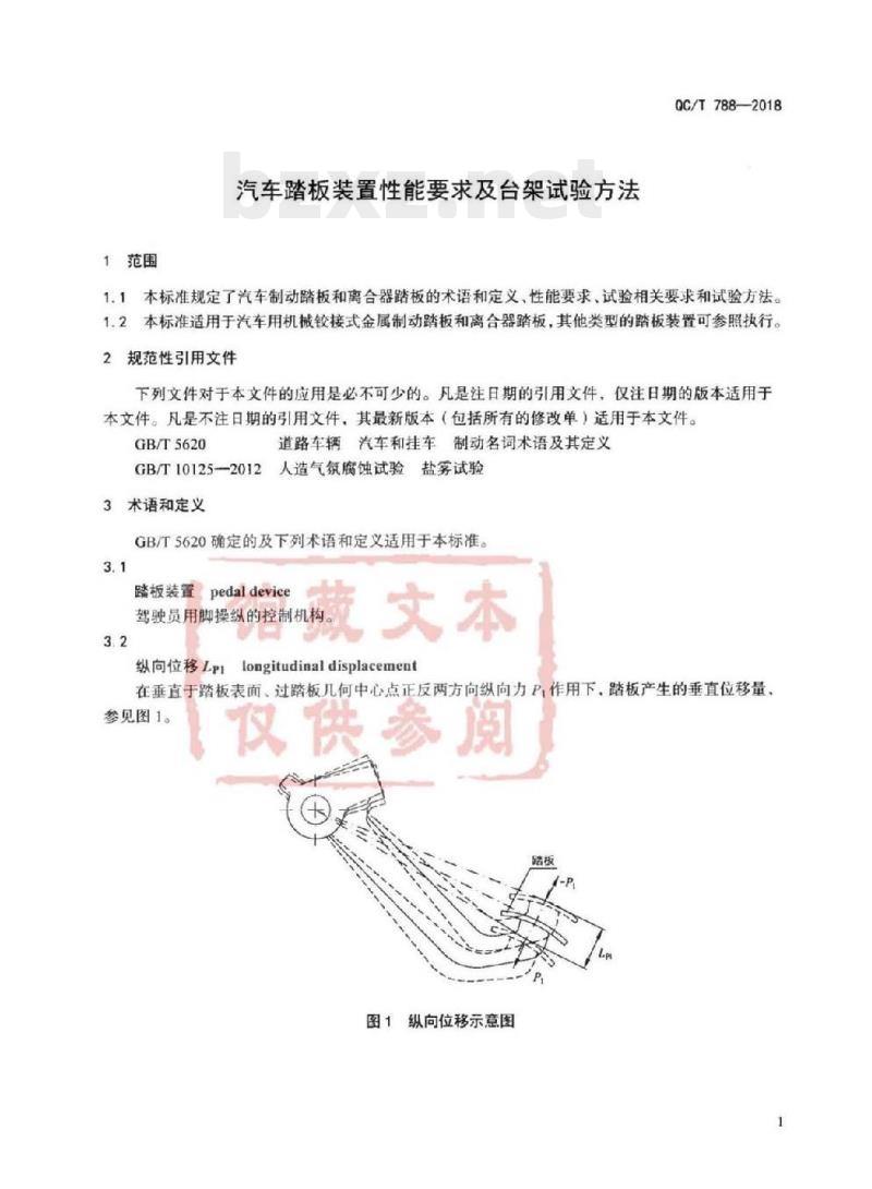 QC/T 788-2018 汽车踏板装置性能要求及台架试验方法