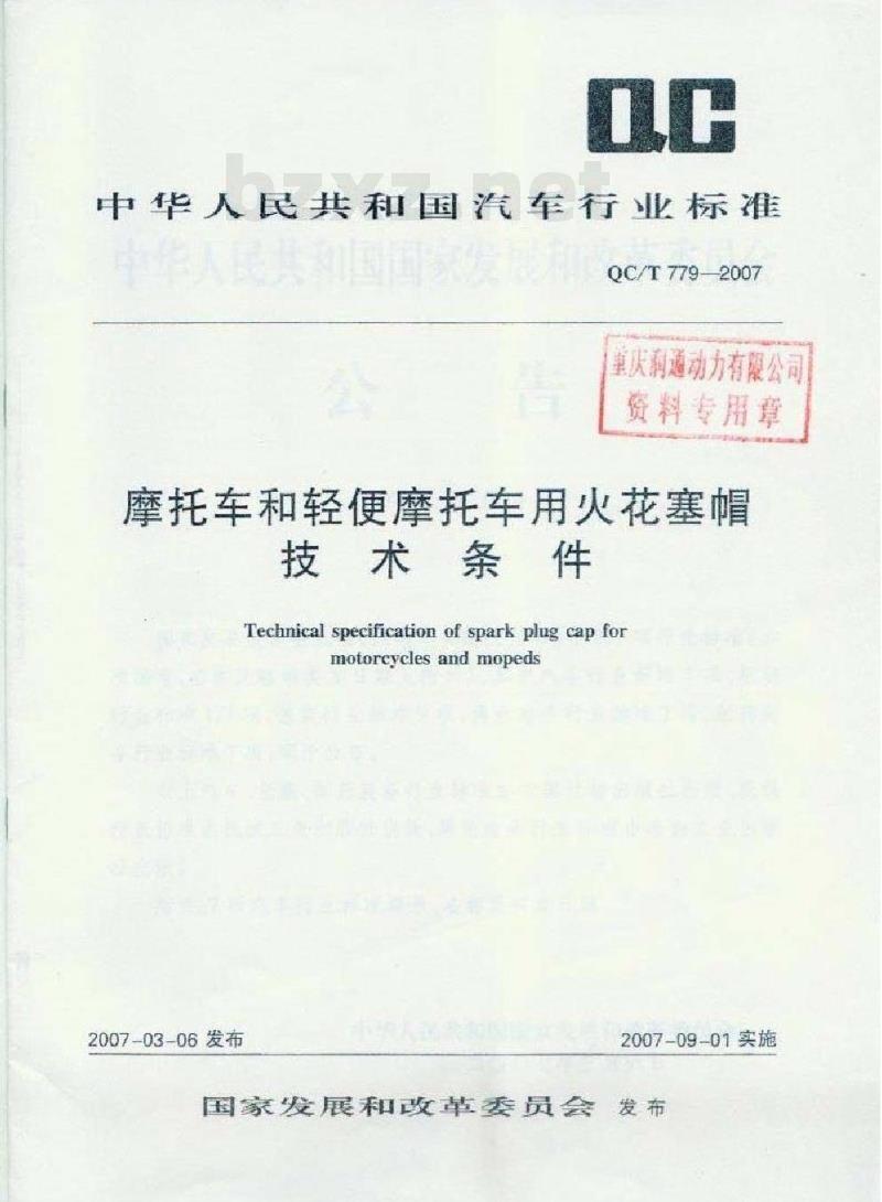 QC/T 779-2007 摩托车和轻便摩托车用火花塞帽技术条件