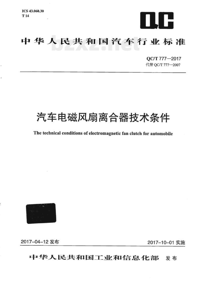 QC/T 777-2017 汽车电磁风扇离合器技术条件