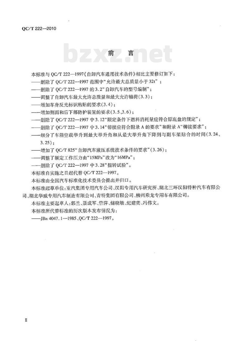 QC/T 222-2010 自卸汽车通用技术条件