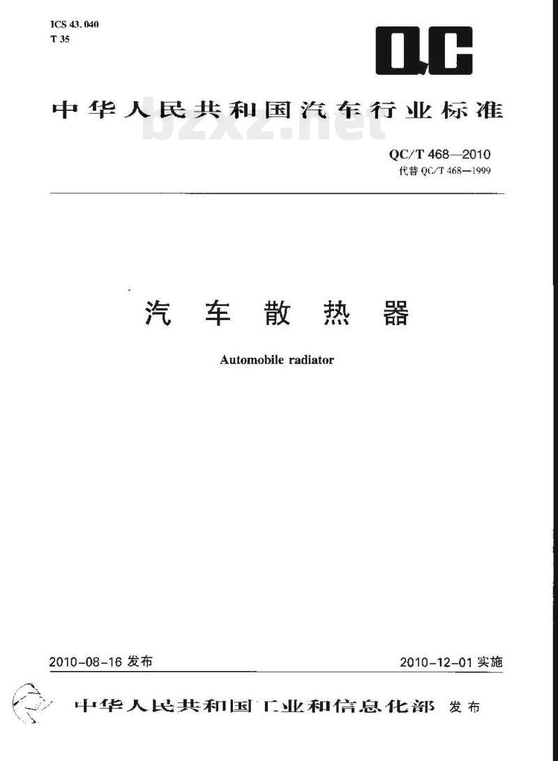 QC/T 468-2010 汽车散热器