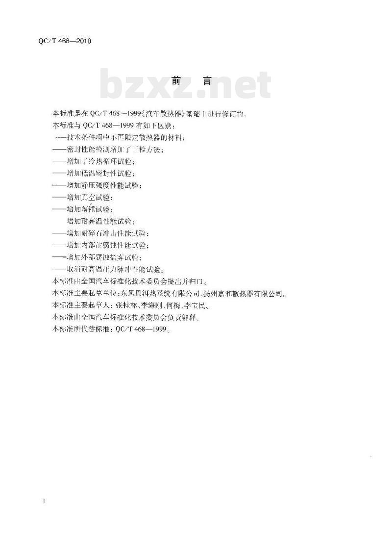 QC/T 468-2010 汽车散热器