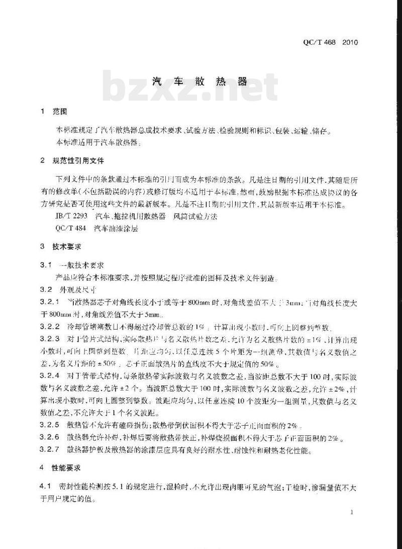 QC/T 468-2010 汽车散热器