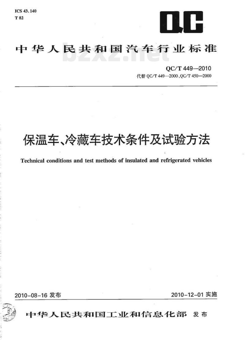 QC/T 449-2010 保温车冷藏车技术条件及试验方法
