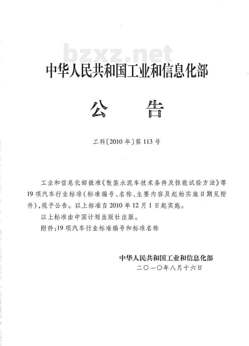 QC/T 449-2010 保温车冷藏车技术条件及试验方法