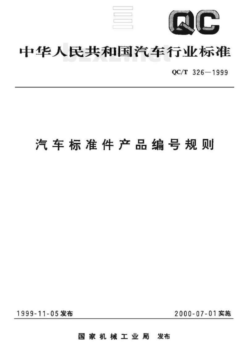 QC/T 326-1999 汽车标准件产品编号规则