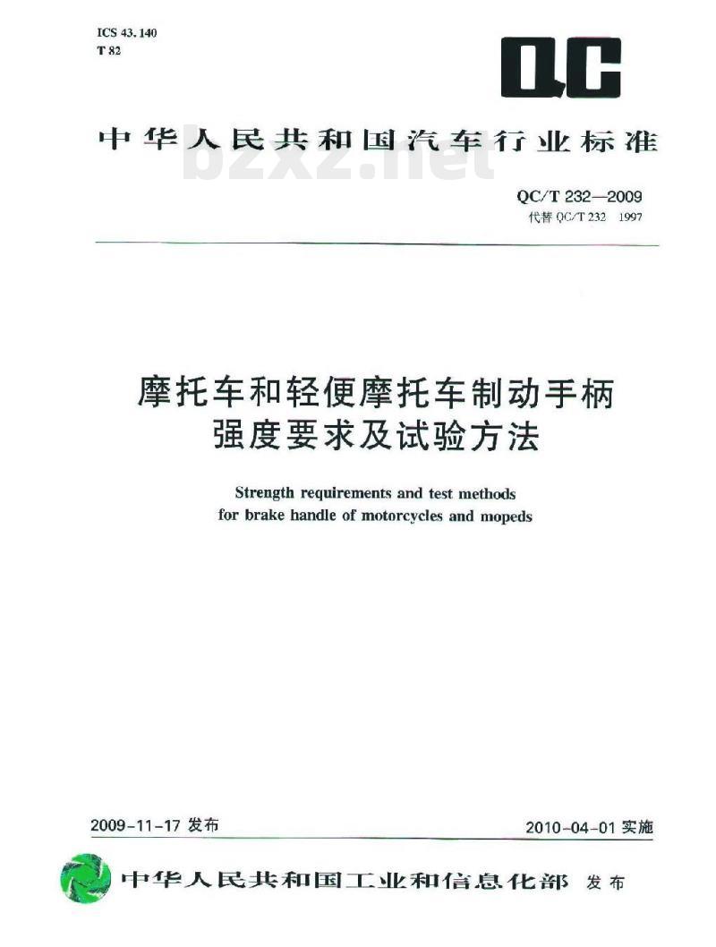 QC/T 232-2009 摩托车和轻便摩托车制动手柄强度要求及试验方法