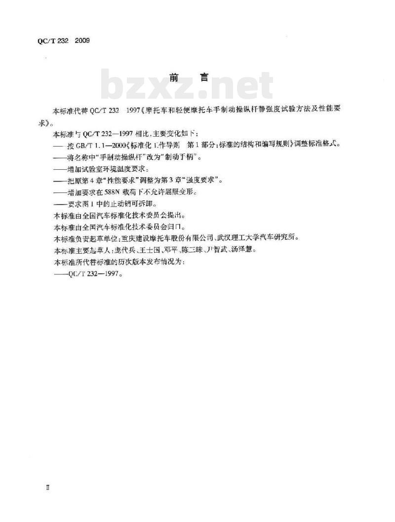 QC/T 232-2009 摩托车和轻便摩托车制动手柄强度要求及试验方法