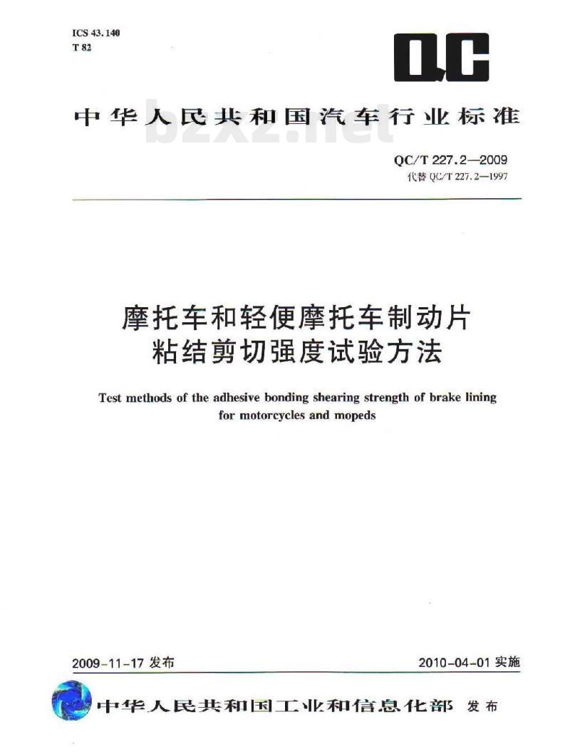 QC/T 227.2-2009 摩托车和轻便摩托车制动片粘结剪切强度试验方法
