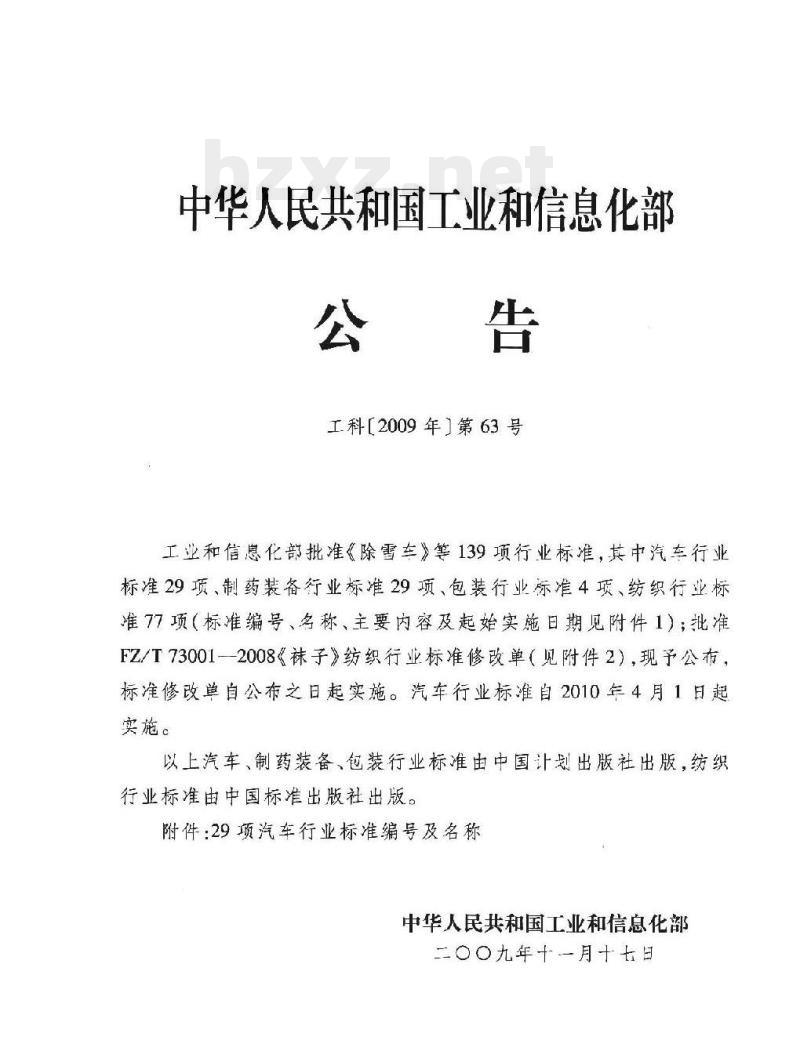 QC/T 227.2-2009 摩托车和轻便摩托车制动片粘结剪切强度试验方法