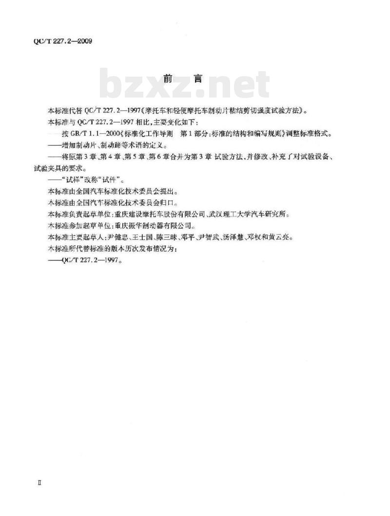 QC/T 227.2-2009 摩托车和轻便摩托车制动片粘结剪切强度试验方法