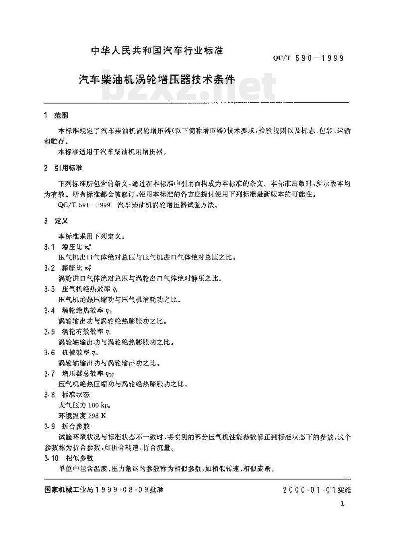 QC/T 590-1999 汽车柴油机涡轮增压器技术条件