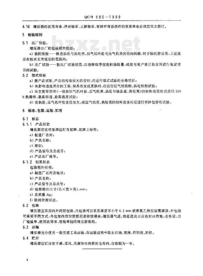 QC/T 590-1999 汽车柴油机涡轮增压器技术条件