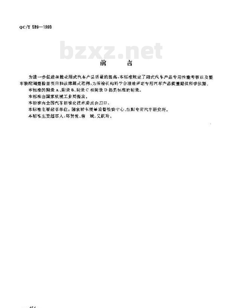 QC/T 589-1999 厢式汽车产品质量检验评定方法