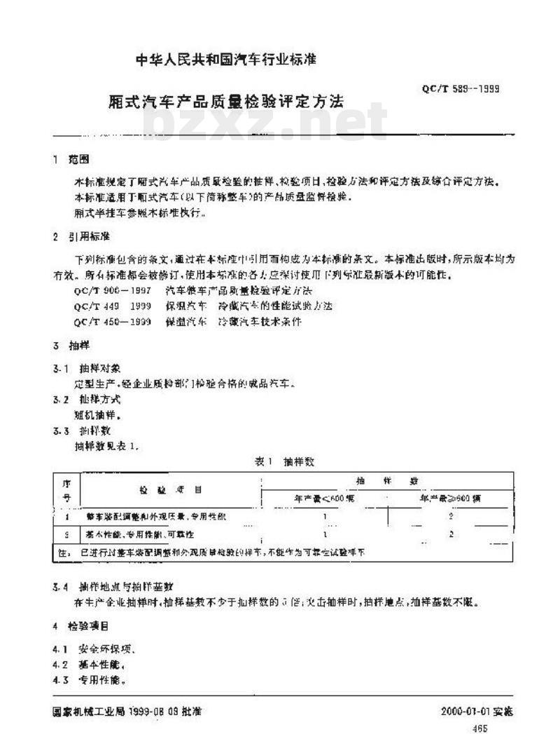 QC/T 589-1999 厢式汽车产品质量检验评定方法