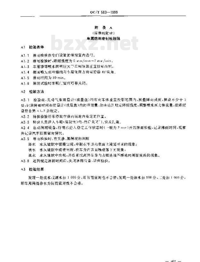 QC/T 589-1999 厢式汽车产品质量检验评定方法