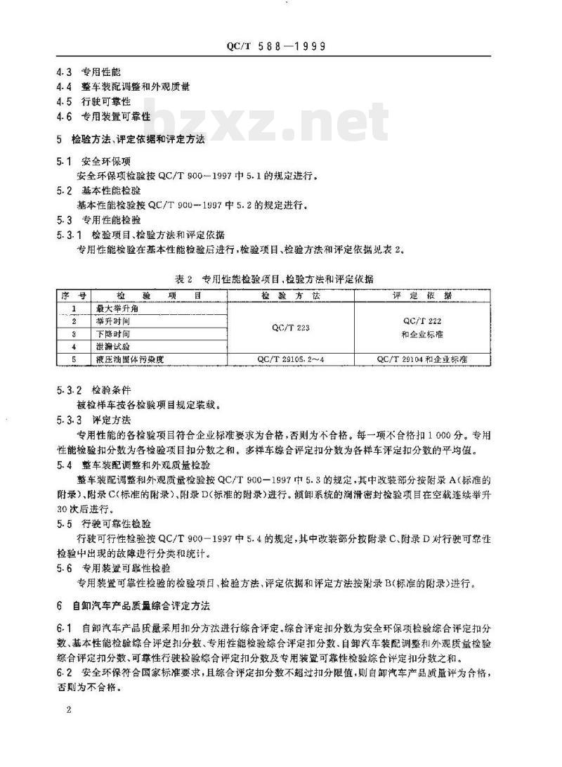 QC/T 588-1999 自卸汽车产品质量检验评定方法